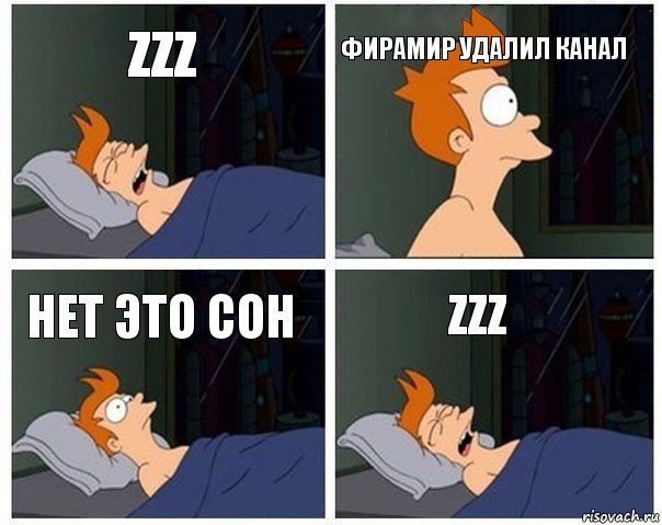 zzz фирамир удалил канал нет это сон zzz, Комикс    Страшный сон Фрая