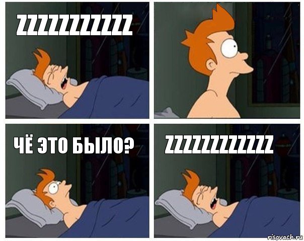 Zzzzzzzzzzz  Чё это было? Zzzzzzzzzzzz, Комикс    Страшный сон Фрая