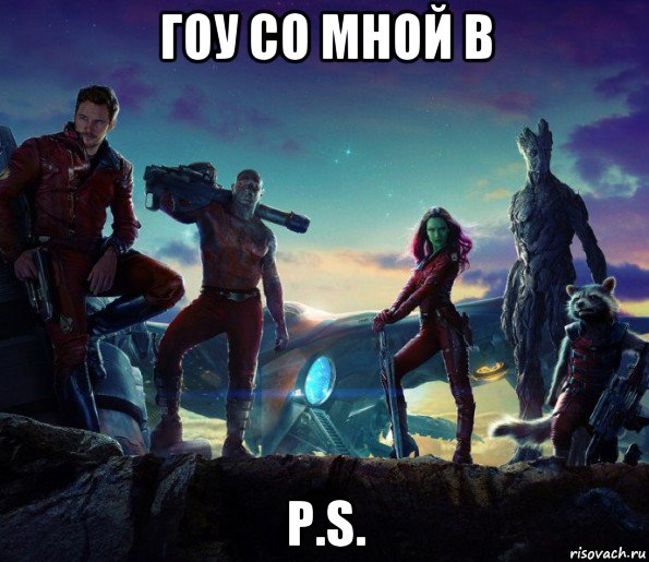 гоу со мной в p.s.