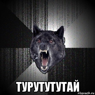  турутутутай, Мем Сумасшедший волк