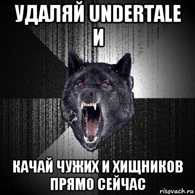 удаляй undertale и качай чужих и хищников прямо сейчас, Мем Сумасшедший волк