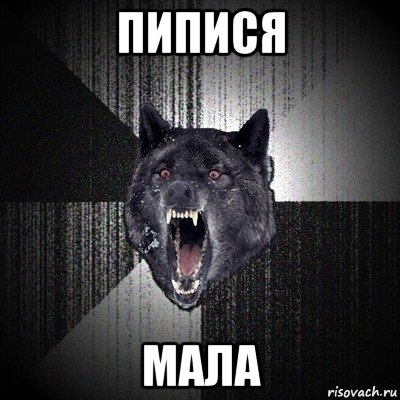 пипися мала, Мем Сумасшедший волк