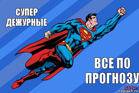 Супер дежурные Все по прогнозу