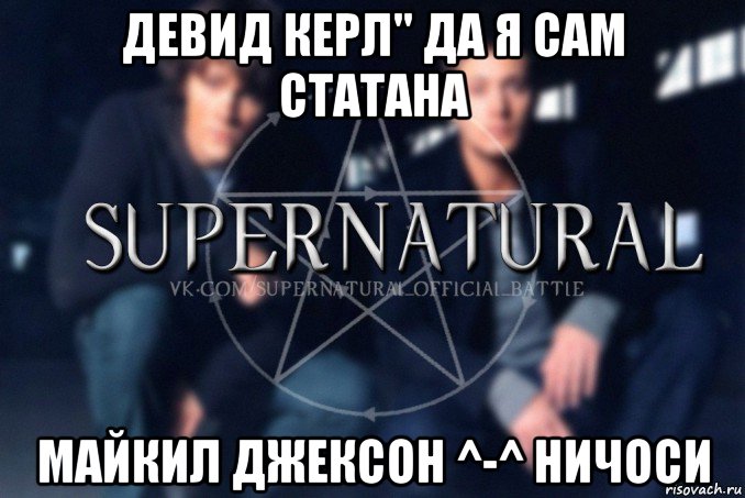 девид керл" да я сам статана майкил джексон ^-^ ничоси, Мем  Supernatural