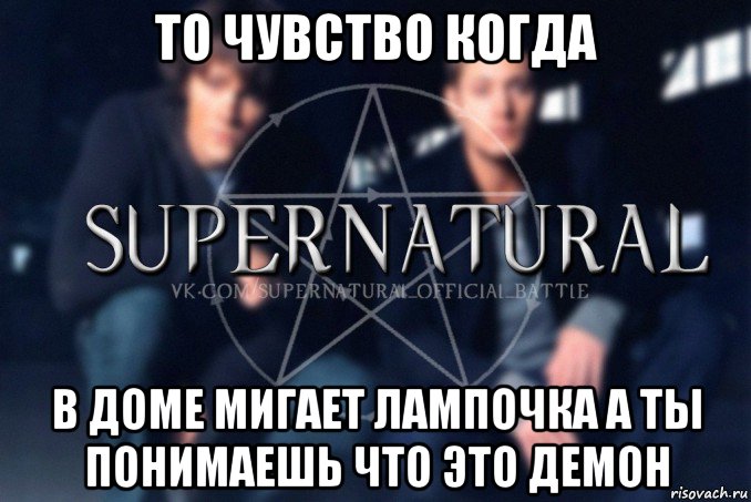 то чувство когда в доме мигает лампочка а ты понимаешь что это демон, Мем  Supernatural