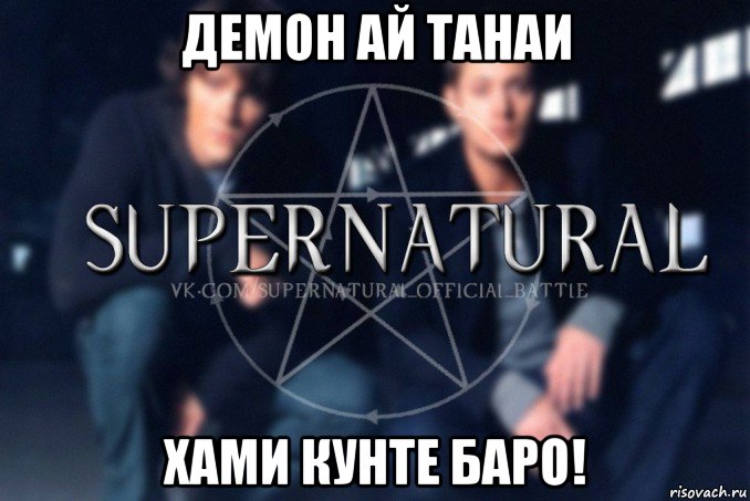 демон ай танаи хами кунте баро!, Мем  Supernatural