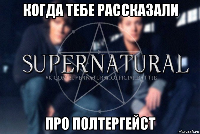 когда тебе рассказали про полтергейст, Мем  Supernatural