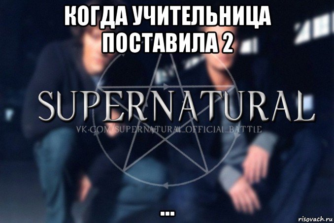 когда учительница поставила 2 ..., Мем  Supernatural