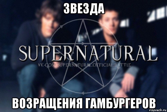 звезда возращения гамбургеров, Мем  Supernatural