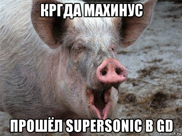 кргда махинус прошёл supersonic в gd