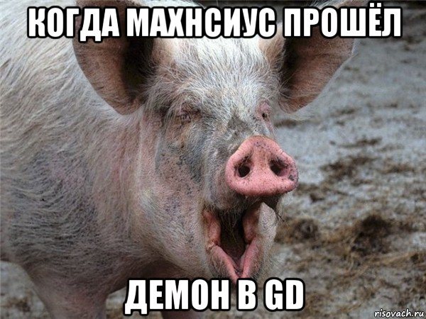 когда махнсиус прошёл демон в gd