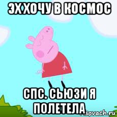 эх хочу в космос спс. сьюзи я полетела