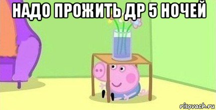 надо прожить др 5 ночей 