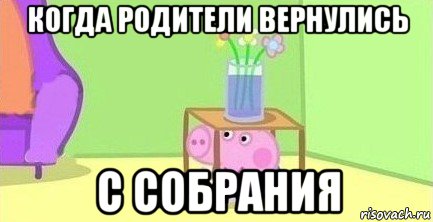 когда родители вернулись с собрания