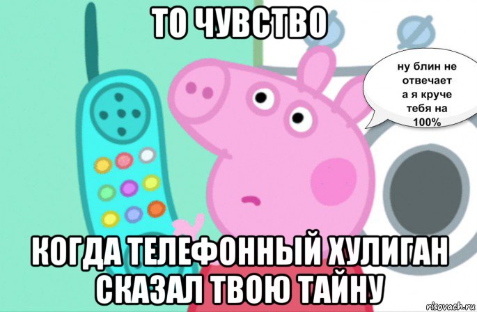 то чувство когда телефонный хулиган сказал твою тайну, Мем Свинка пеппа звонит сьюзи