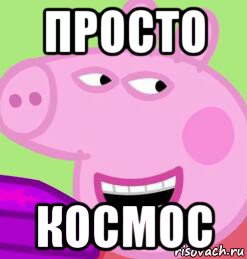 просто космос