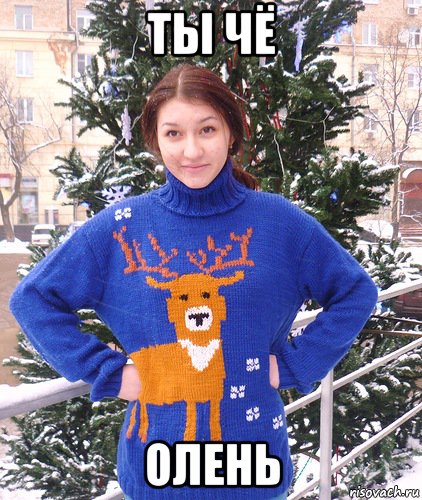 ты чё олень