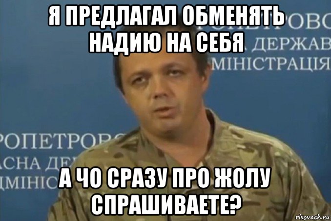 я предлагал обменять надию на себя а чо сразу про жолу спрашиваете?