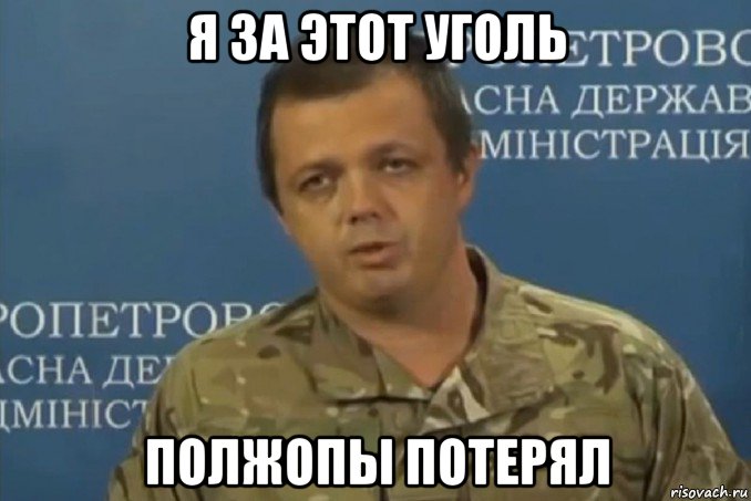 я за этот уголь полжопы потерял