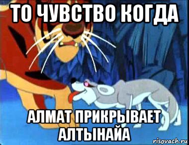 то чувство когда алмат прикрывает алтынайа