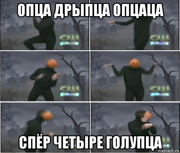 опца дрыпца опцаца спёр четыре голупца, Мем Танец тыквы