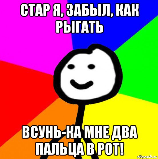 стар я, забыл, как рыгать всунь-ка мне два пальца в рот!, Мем теребок