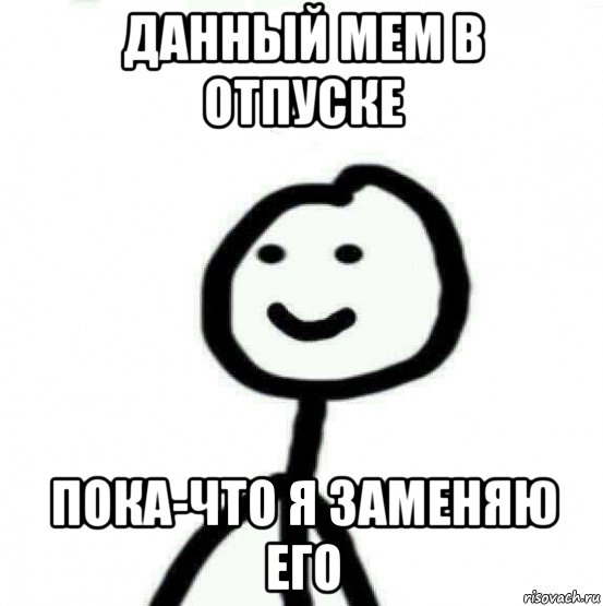 данный мем в отпуске пока-что я заменяю его, Мем Теребонька (Диб Хлебушек)