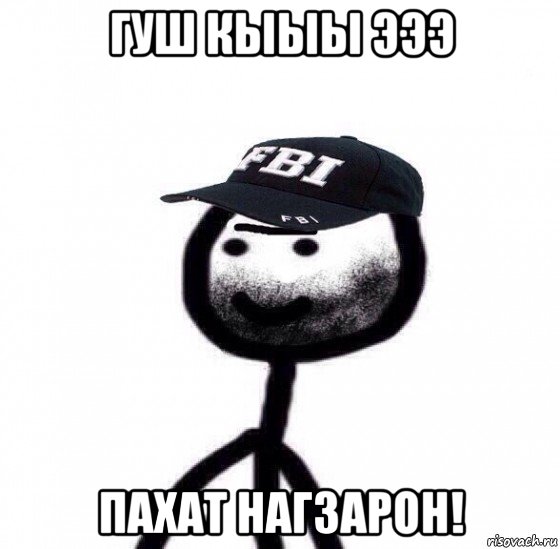 гуш кыыы эээ пахат нагзарон!
