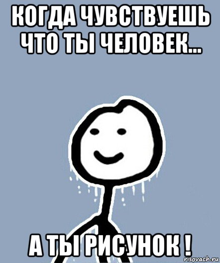 когда чувствуешь что ты человек... а ты рисунок !, Мем  Теребонька замерз