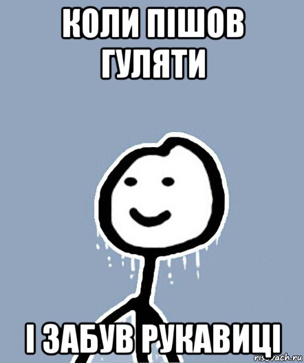 коли пішов гуляти і забув рукавиці, Мем  Теребонька замерз