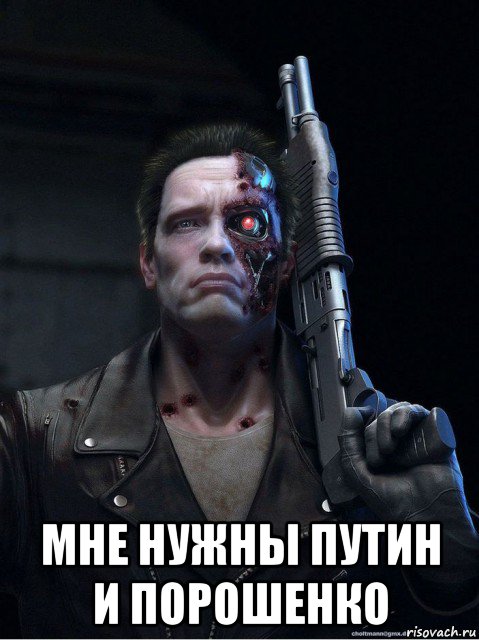  мне нужны путин и порошенко