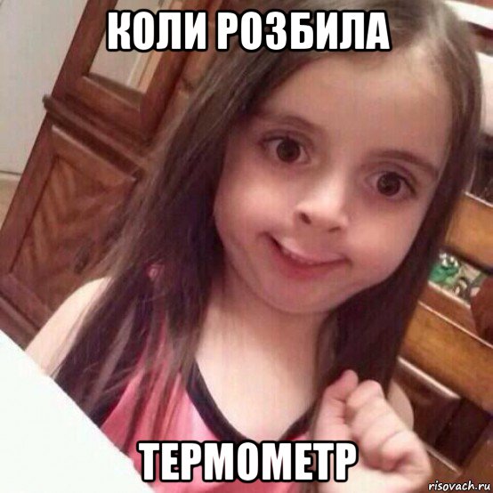 коли розбила термометр