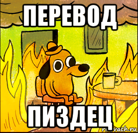 перевод пиздец