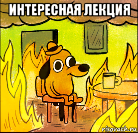 интересная лекция 