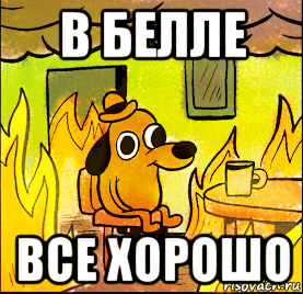 в белле все хорошо