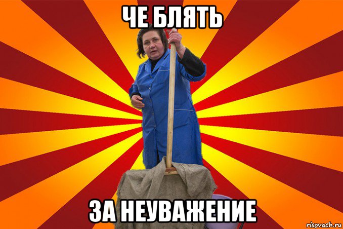 че блять за неуважение