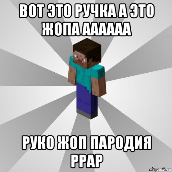 вот это ручка а это жопа аааааа руко жоп пародия ррар, Мем Типичный игрок Minecraft