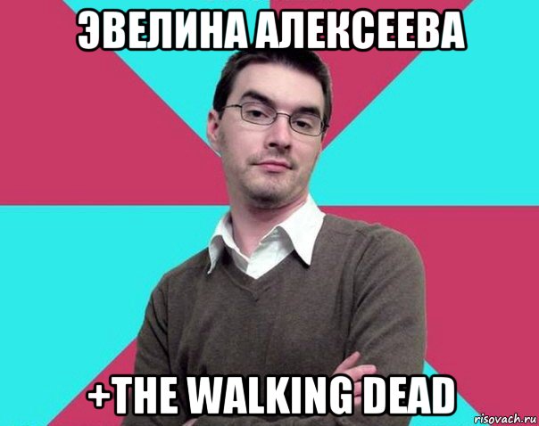 эвелина алексеева +the walking dead, Мем Типичный антифеминист лжеантисек