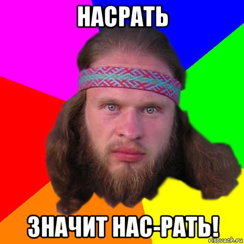 насрать значит нас-рать!