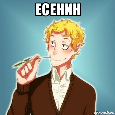 есенин , Мем Типичный Есенин