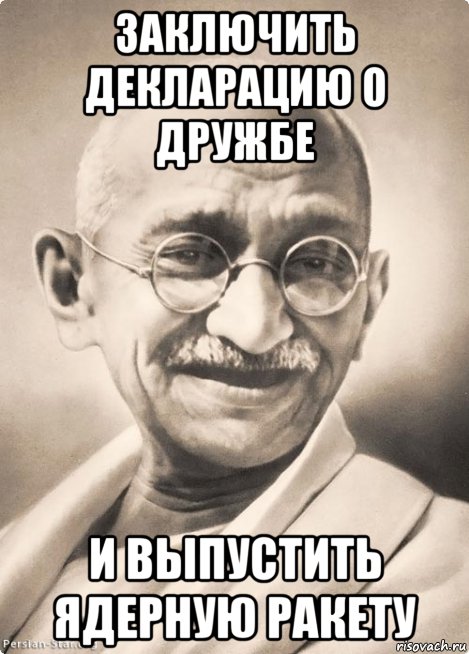 заключить декларацию о дружбе и выпустить ядерную ракету