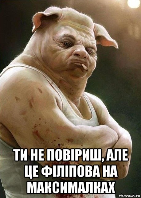  ти не повіриш, але це філіпова на максималках
