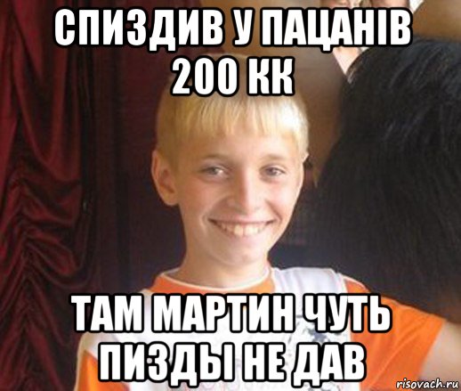 спиздив у пацанів 200 кк там мартин чуть пизды не дав, Мем Типичный школьник