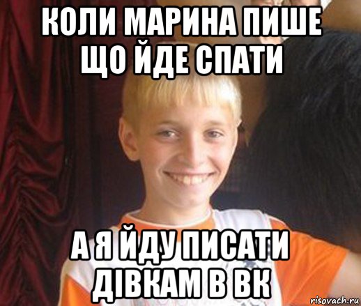 коли марина пише що йде спати а я йду писати дiвкам в вк, Мем Типичный школьник