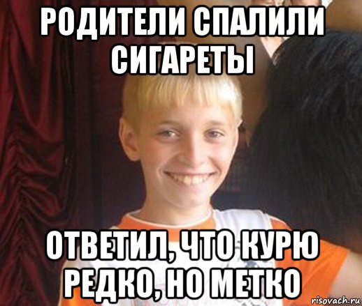 родители спалили сигареты ответил, что курю редко, но метко, Мем Типичный школьник