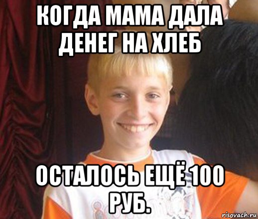 когда мама дала денег на хлеб осталось ещё 100 руб., Мем Типичный школьник