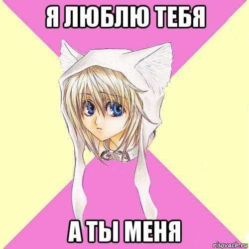 я люблю тебя а ты меня
