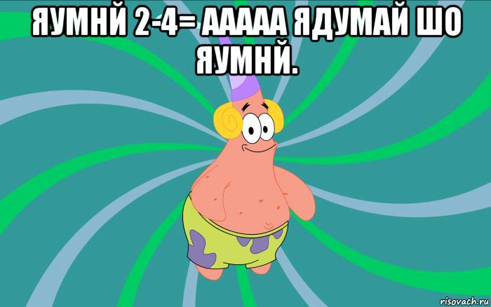 яумнй 2-4= ааааа ядумай шо яумнй. 