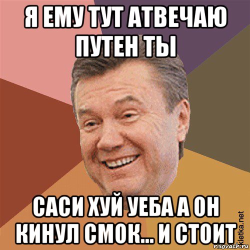 я ему тут атвечаю путен ты саси хуй уеба а он кинул смок... и стоит, Мем Типовий Яник