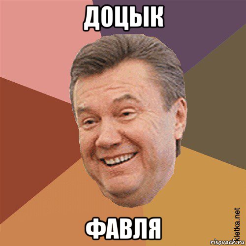 доцык фавля